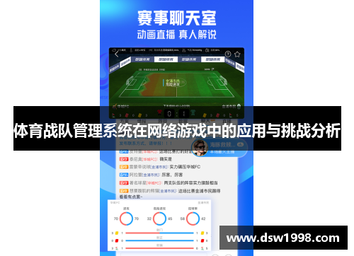 体育战队管理系统在网络游戏中的应用与挑战分析