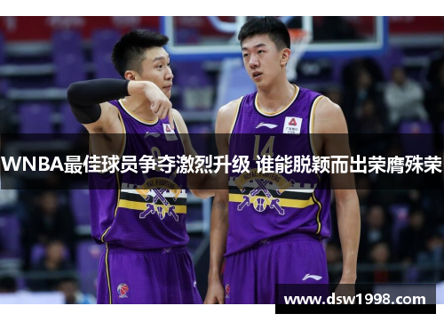 WNBA最佳球员争夺激烈升级 谁能脱颖而出荣膺殊荣