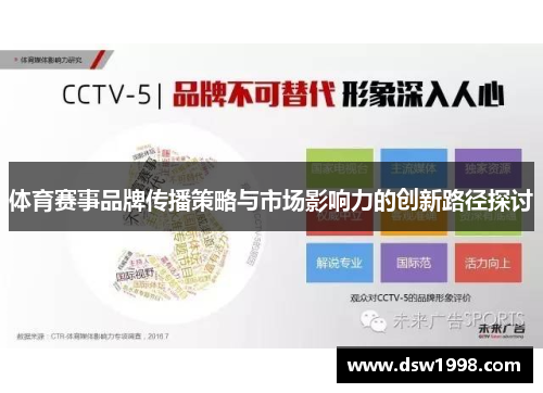 体育赛事品牌传播策略与市场影响力的创新路径探讨