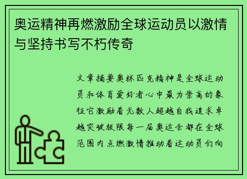奥运精神再燃激励全球运动员以激情与坚持书写不朽传奇