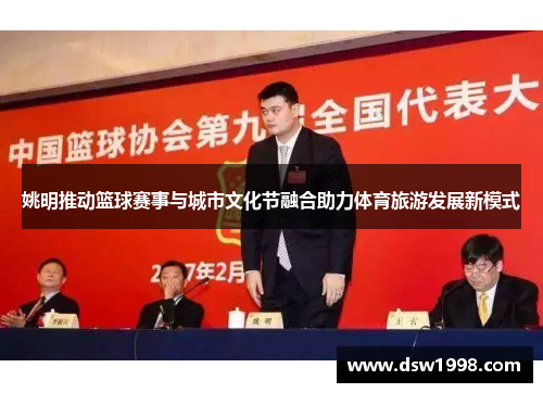 姚明推动篮球赛事与城市文化节融合助力体育旅游发展新模式