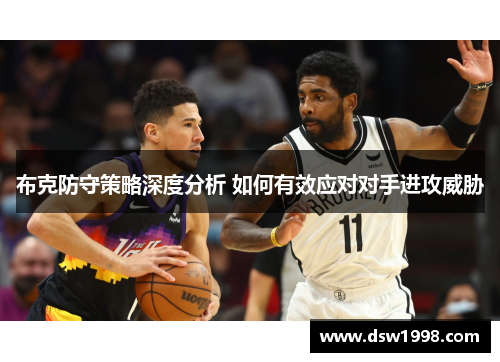 布克防守策略深度分析 如何有效应对对手进攻威胁