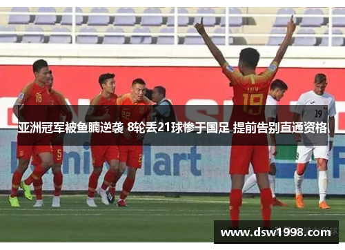 亚洲冠军被鱼腩逆袭 8轮丢21球惨于国足 提前告别直通资格