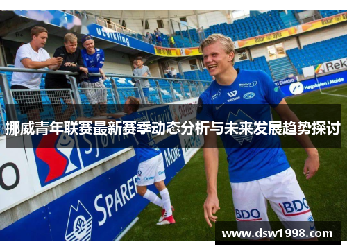 挪威青年联赛最新赛季动态分析与未来发展趋势探讨