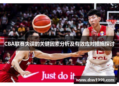 CBA联赛失误的关键因素分析及有效应对措施探讨