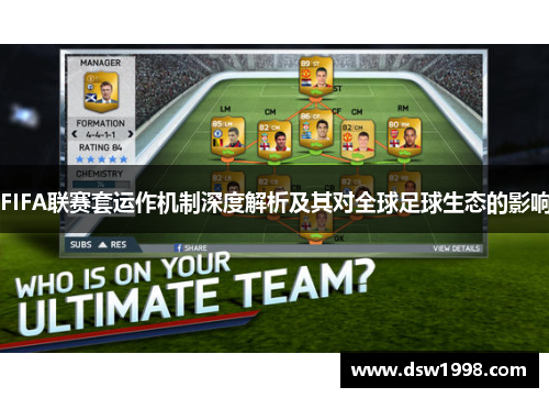 FIFA联赛套运作机制深度解析及其对全球足球生态的影响