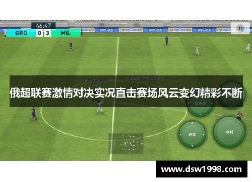俄超联赛激情对决实况直击赛场风云变幻精彩不断