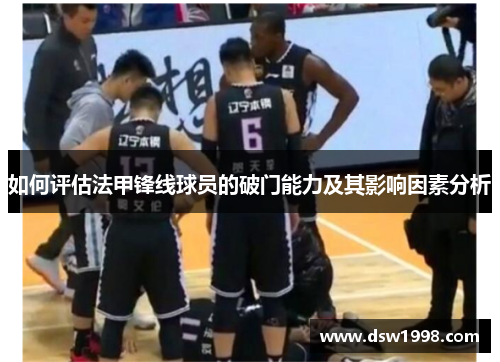 如何评估法甲锋线球员的破门能力及其影响因素分析