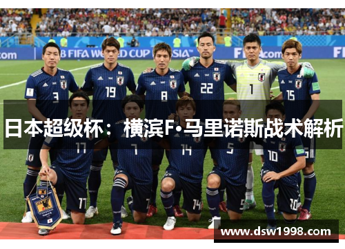 日本超级杯：横滨F·马里诺斯战术解析