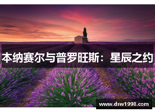 本纳赛尔与普罗旺斯：星辰之约