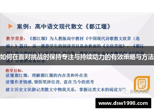 如何在面对挑战时保持专注与持续动力的有效策略与方法