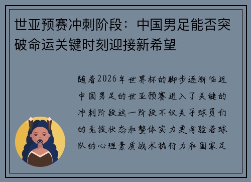 世亚预赛冲刺阶段:中国男足能否突破命运关键时刻迎接新希望 世亚预赛冲刺阶段:中国男足能否突破命运关键时刻迎接新希望