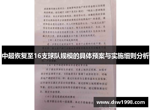 中超恢复至16支球队规模的具体预案与实施细则分析