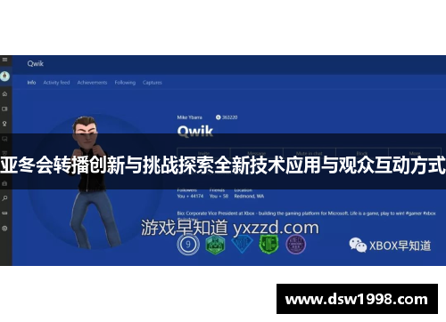 亚冬会转播创新与挑战探索全新技术应用与观众互动方式