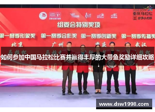 如何参加中国马拉松比赛并赢得丰厚的大带鱼奖励详细攻略