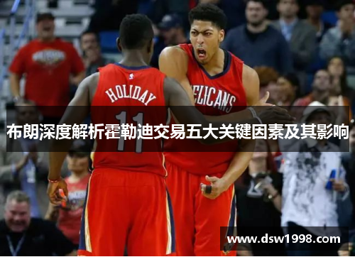 布朗深度解析霍勒迪交易五大关键因素及其影响