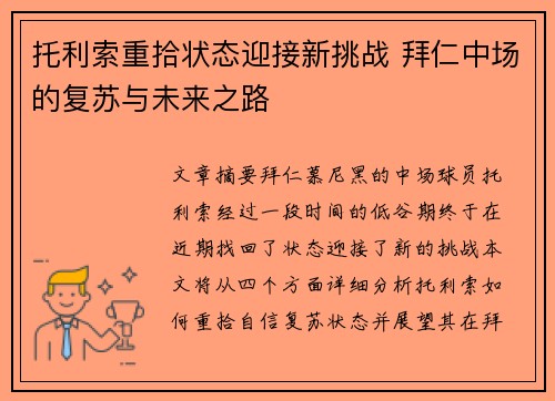 托利索重拾状态迎接新挑战 拜仁中场的复苏与未来之路
