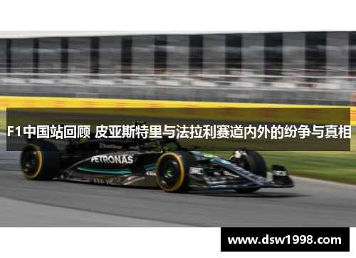 F1中国站回顾 皮亚斯特里与法拉利赛道内外的纷争与真相