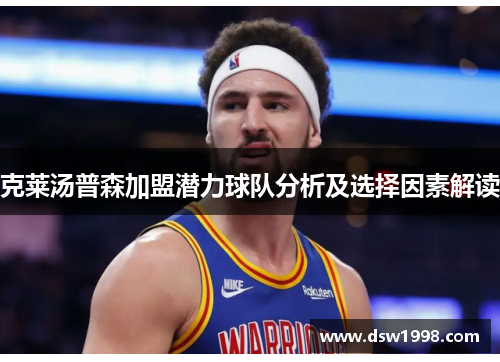克莱汤普森加盟潜力球队分析及选择因素解读 克莱汤普森加盟潜力球队分析及选择因素解读