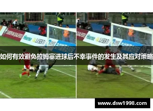 如何有效避免拉姆塞进球后不幸事件的发生及其应对策略