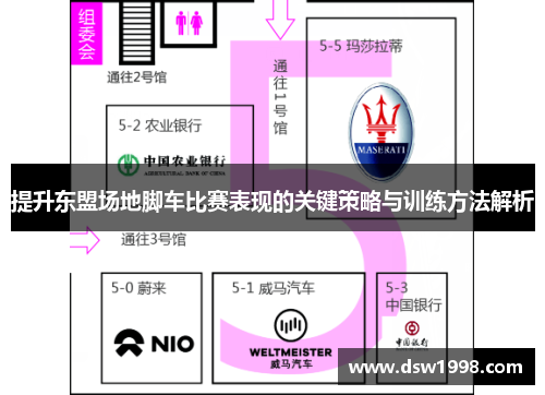 提升东盟场地脚车比赛表现的关键策略与训练方法解析