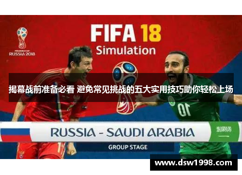 揭幕战前准备必看 避免常见挑战的五大实用技巧助你轻松上场