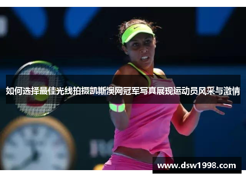 如何选择最佳光线拍摄凯斯澳网冠军写真展现运动员风采与激情