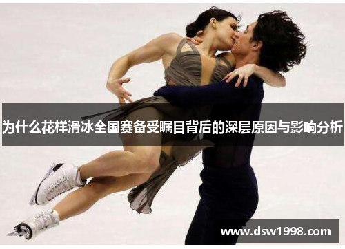 为什么花样滑冰全国赛备受瞩目背后的深层原因与影响分析