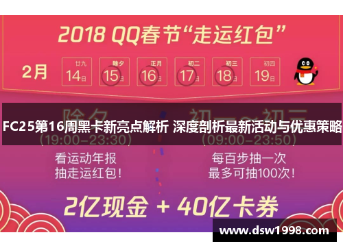 FC25第16周黑卡新亮点解析 深度剖析最新活动与优惠策略