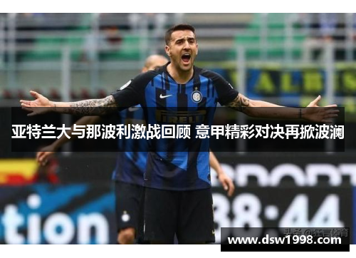亚特兰大与那波利激战回顾 意甲精彩对决再掀波澜