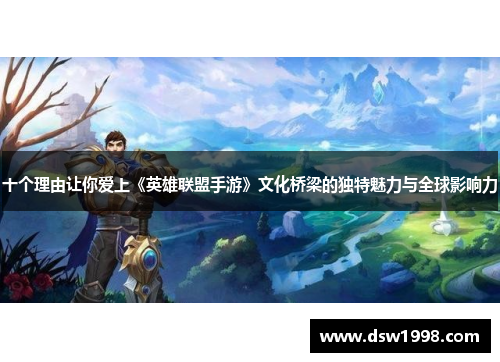 十个理由让你爱上《英雄联盟手游》文化桥梁的独特魅力与全球影响力