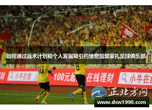 如何通过战术计划和个人发展吸引约维奇加盟蒙扎足球俱乐部