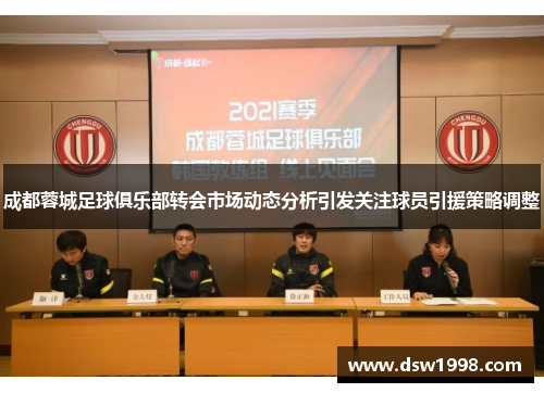 成都蓉城足球俱乐部转会市场动态分析引发关注球员引援策略调整