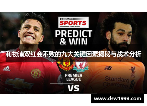 利物浦双红会不败的九大关键因素揭秘与战术分析