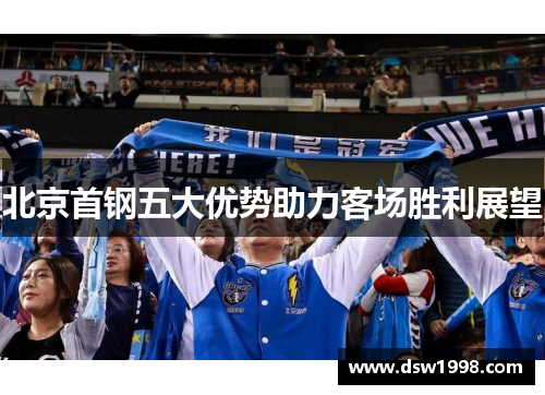 北京首钢五大优势助力客场胜利展望