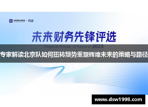 专家解读北京队如何扭转颓势重塑辉煌未来的策略与路径
