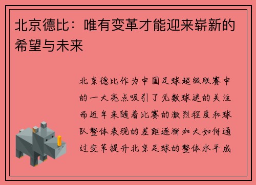 北京德比：唯有变革才能迎来崭新的希望与未来