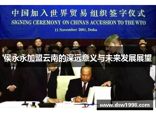 侯永永加盟云南的深远意义与未来发展展望