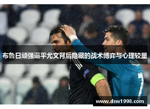 布鲁日顽强逼平尤文背后隐藏的战术博弈与心理较量