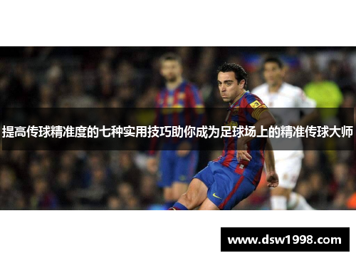 提高传球精准度的七种实用技巧助你成为足球场上的精准传球大师
