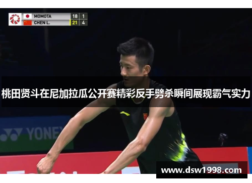 桃田贤斗在尼加拉瓜公开赛精彩反手劈杀瞬间展现霸气实力