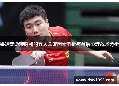 梁靖崑逆转胜利的五大关键因素解析与背后心理战术分析