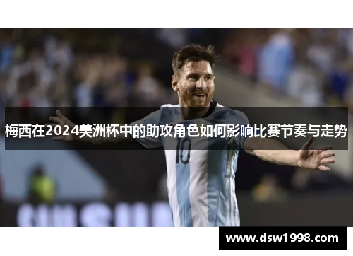 梅西在2024美洲杯中的助攻角色如何影响比赛节奏与走势