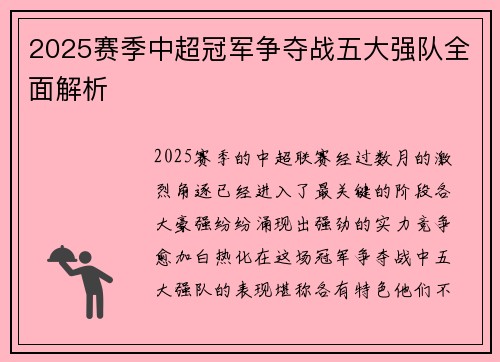 2025赛季中超冠军争夺战五大强队全面解析