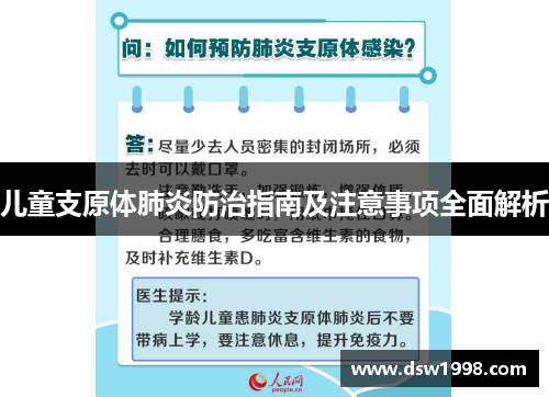 儿童支原体肺炎防治指南及注意事项全面解析
