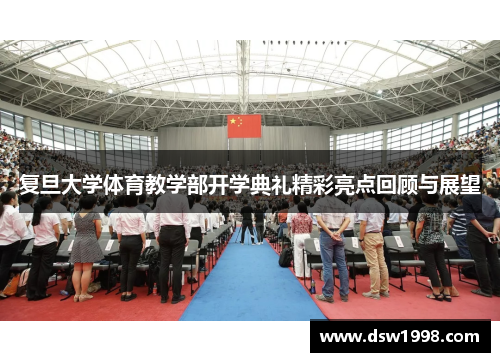 复旦大学体育教学部开学典礼精彩亮点回顾与展望