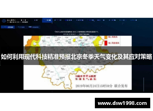如何利用现代科技精准预报北京冬季天气变化及其应对策略