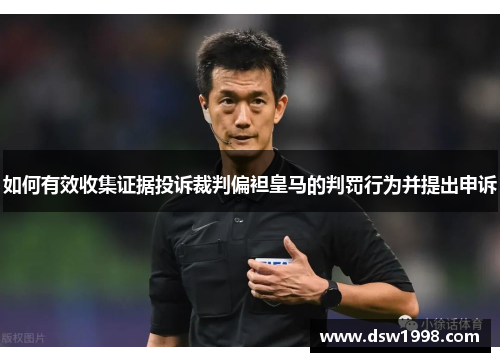 如何有效收集证据投诉裁判偏袒皇马的判罚行为并提出申诉