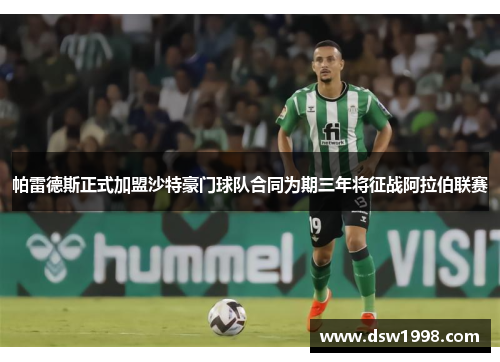 帕雷德斯正式加盟沙特豪门球队合同为期三年将征战阿拉伯联赛