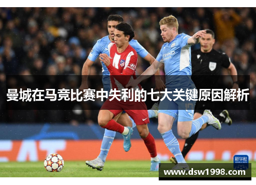 曼城在马竞比赛中失利的七大关键原因解析